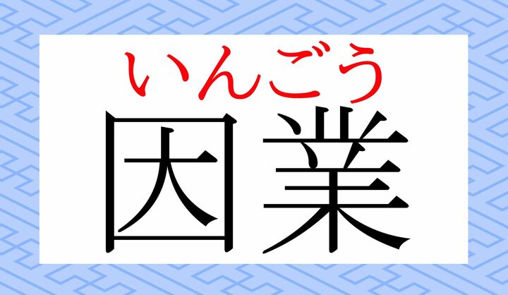 「業」の音読みは「ギョウ」と「ゴウ」がございます。