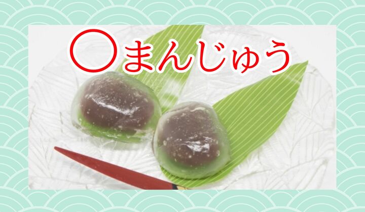 何まんじゅう？