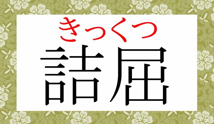 「詰」の音読み「キツ」、読めましたか?