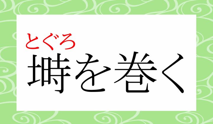 「蛇などが体を渦巻き状に巻く」ことから、比喩的に用いられるようになった慣用句です。