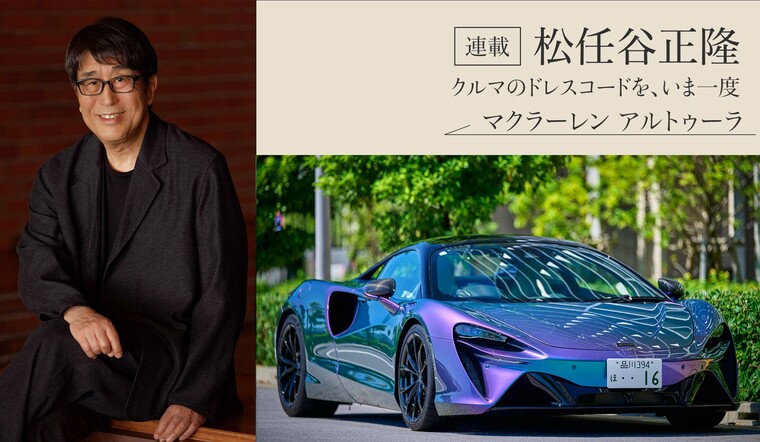 松任谷正隆氏と「マクラーレン アルトゥーラ」が停まっているカット