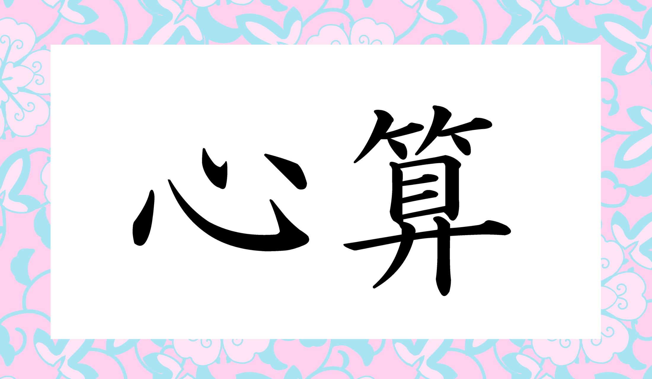 「しんさん」以外の読み方は「○○○」と読み仮名3文字です。