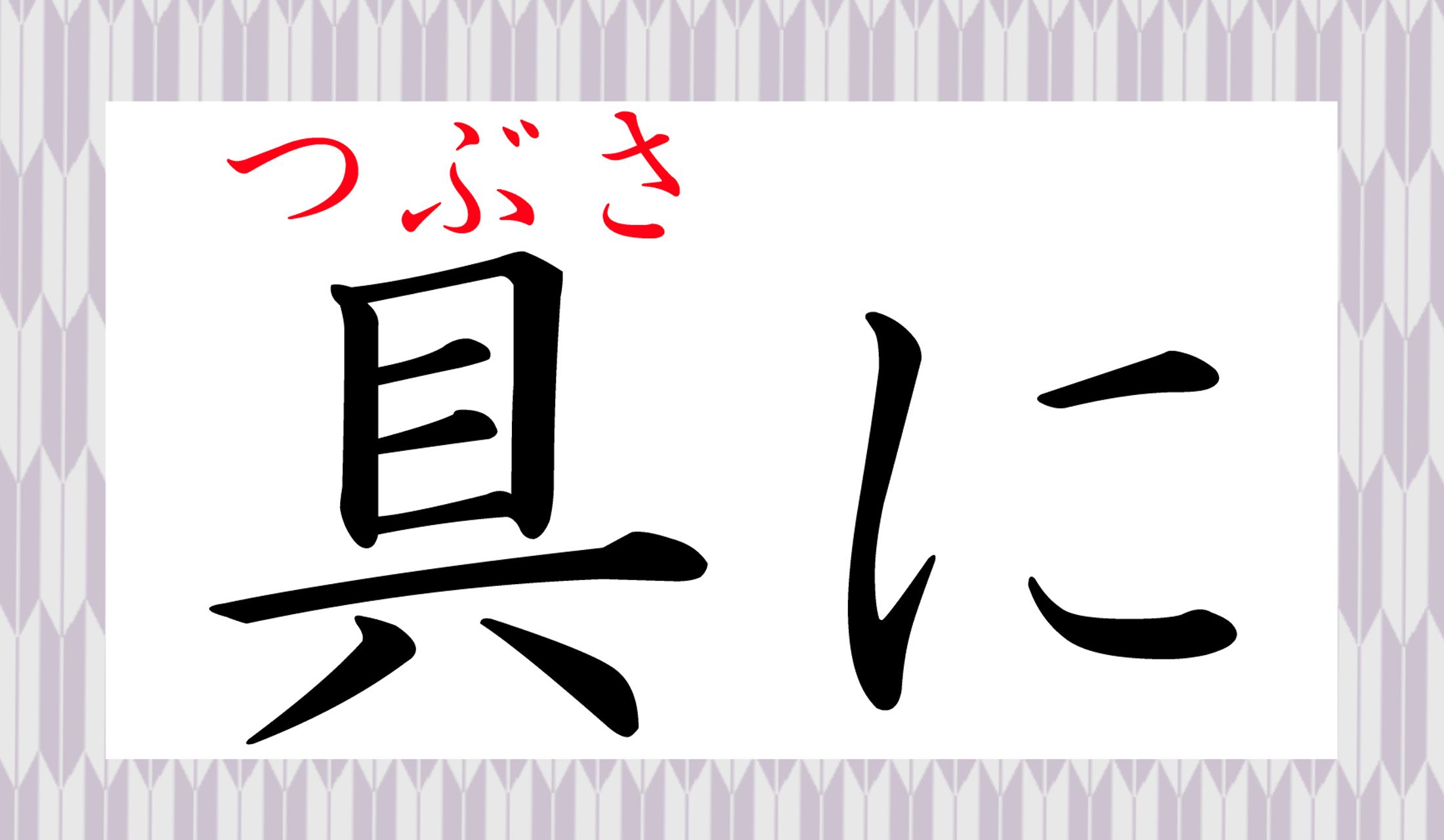 「つぶさに」、聞いたおと、ありますよね?