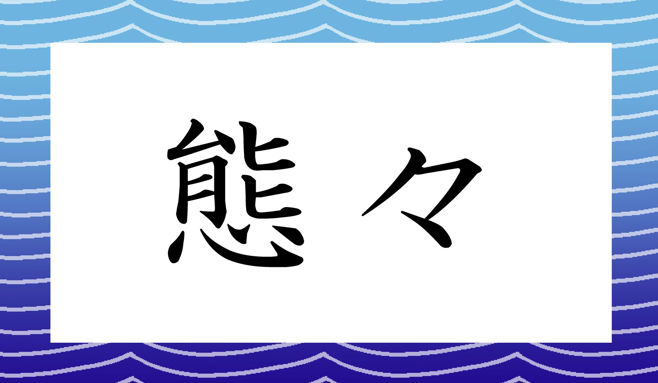 「くまくま」でも「たいたい」でも「ざまざま」でもありません。