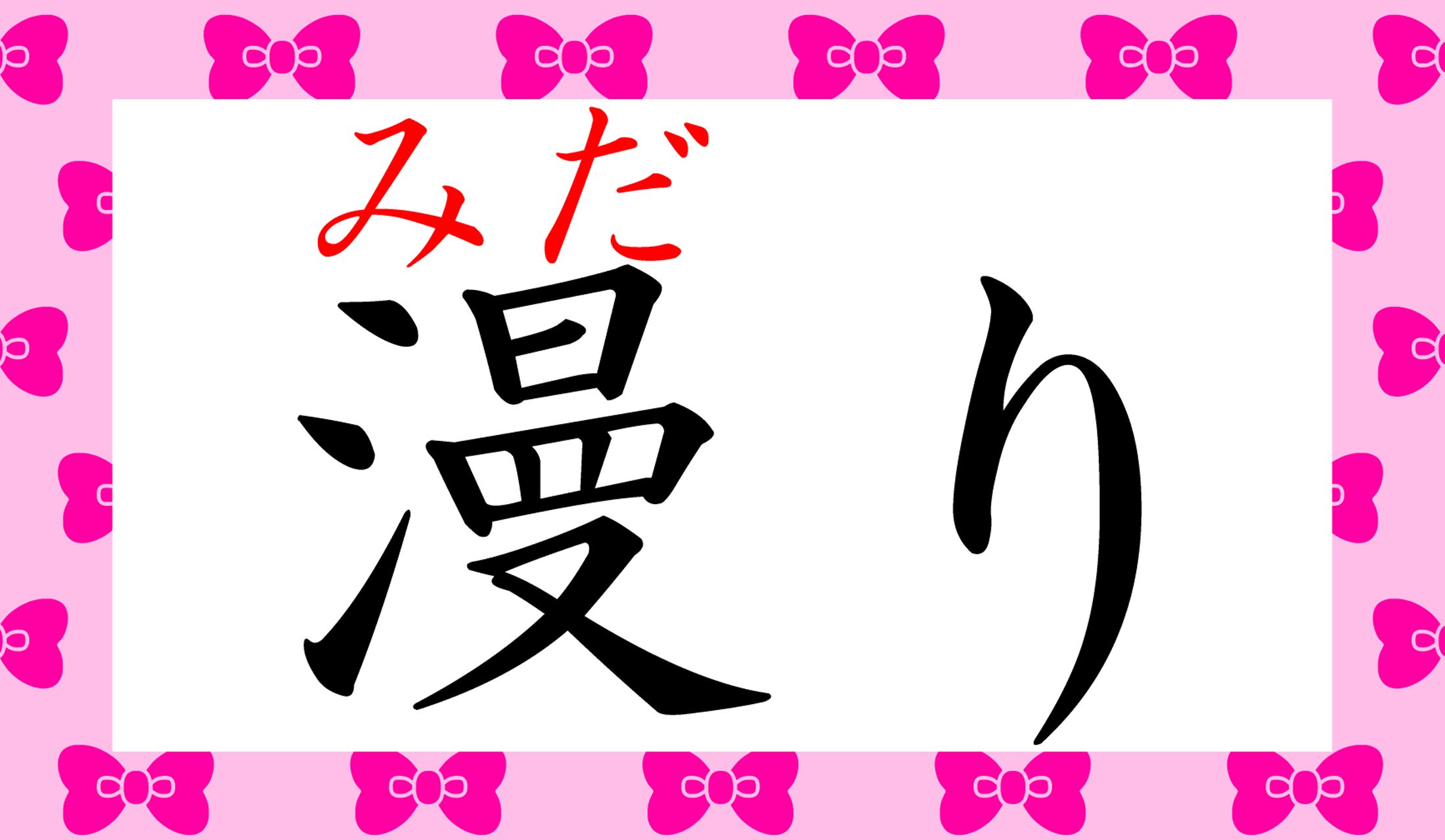 「漫」ってこんな読み方もあるのですね!
