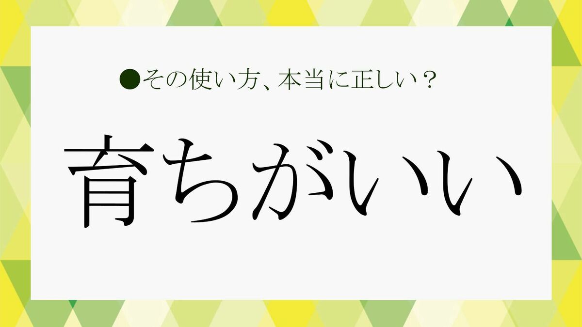 育ちがいい」とはどんな人？具体的な特徴や言い換え表現を簡単に解説