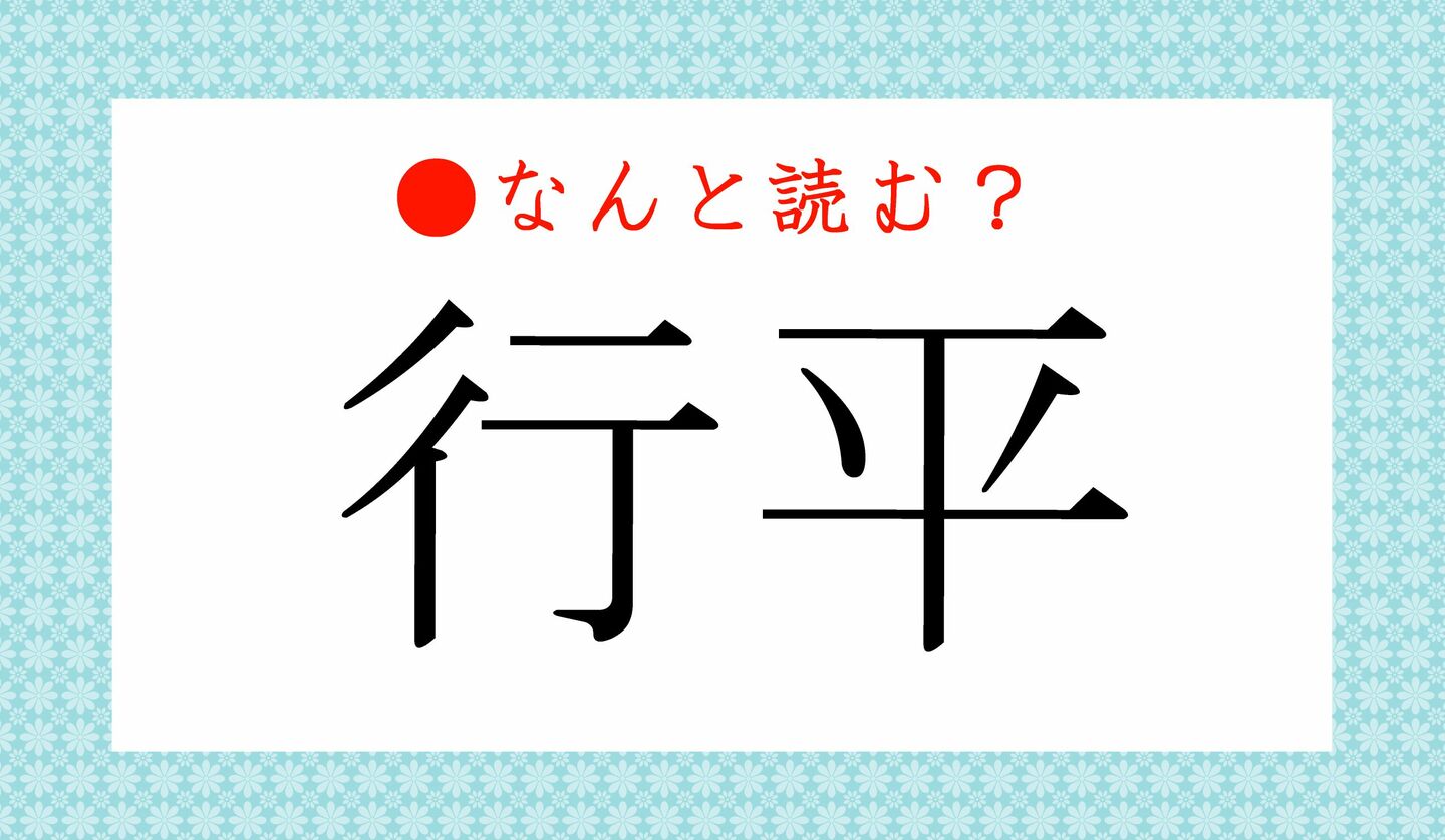 日本語クイズ　出題画像　難読漢字　「行平」なんと読む？