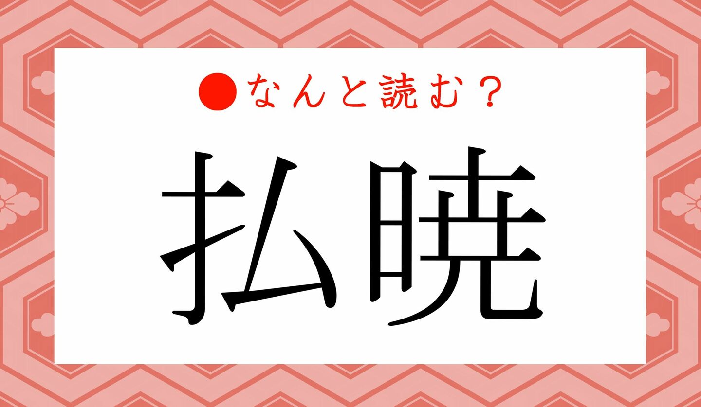 日本語クイズ　出題画像　難読漢字　「払暁」なんと読む？