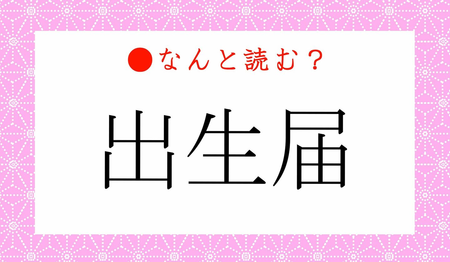 日本語クイズ　出題画像　難読漢字　「出生届」なんと読む？