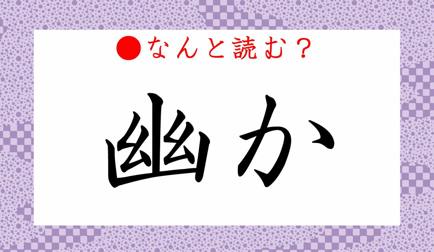 日本語クイズ出題画像　難読漢字「幽か」　なんと読む？