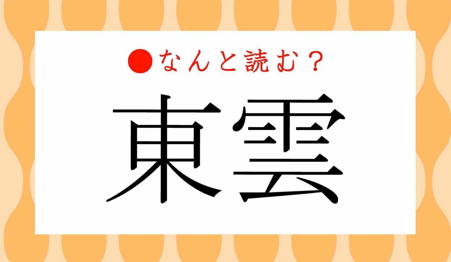 日本語クイズ　出題画像　難読漢字　「東雲」なんと読む？