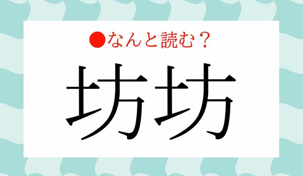 「ぼうぼう」ではありません！「坊坊」ってなんと読む？