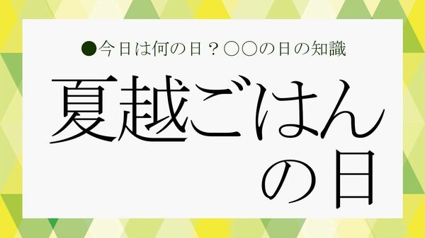 「夏越ごはんの日」とは？ビジネス雑談に役立つ「夏越ごはん」の雑学【大人の語彙力強化塾】