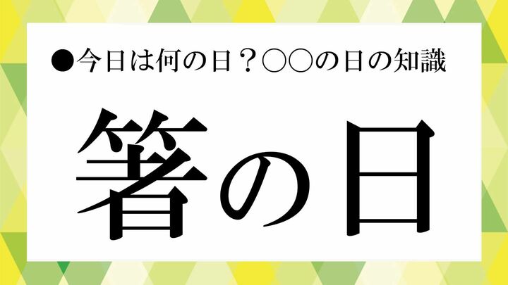 箸の日