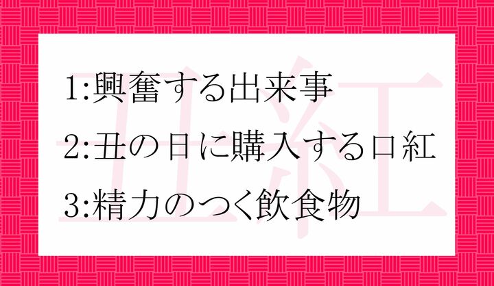 「丑紅(うしべに)」とは?