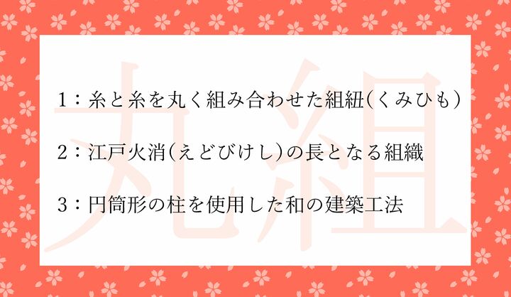 「丸組」とはどれのこと？