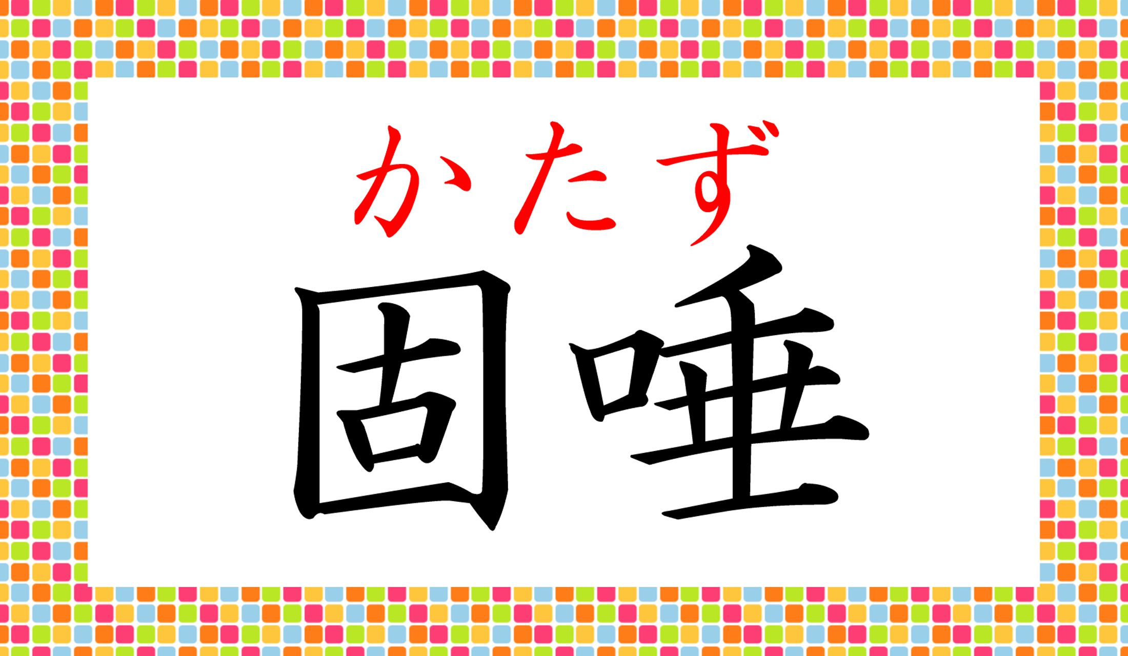 これを呑む一瞬は、ハラハラドキドキです!