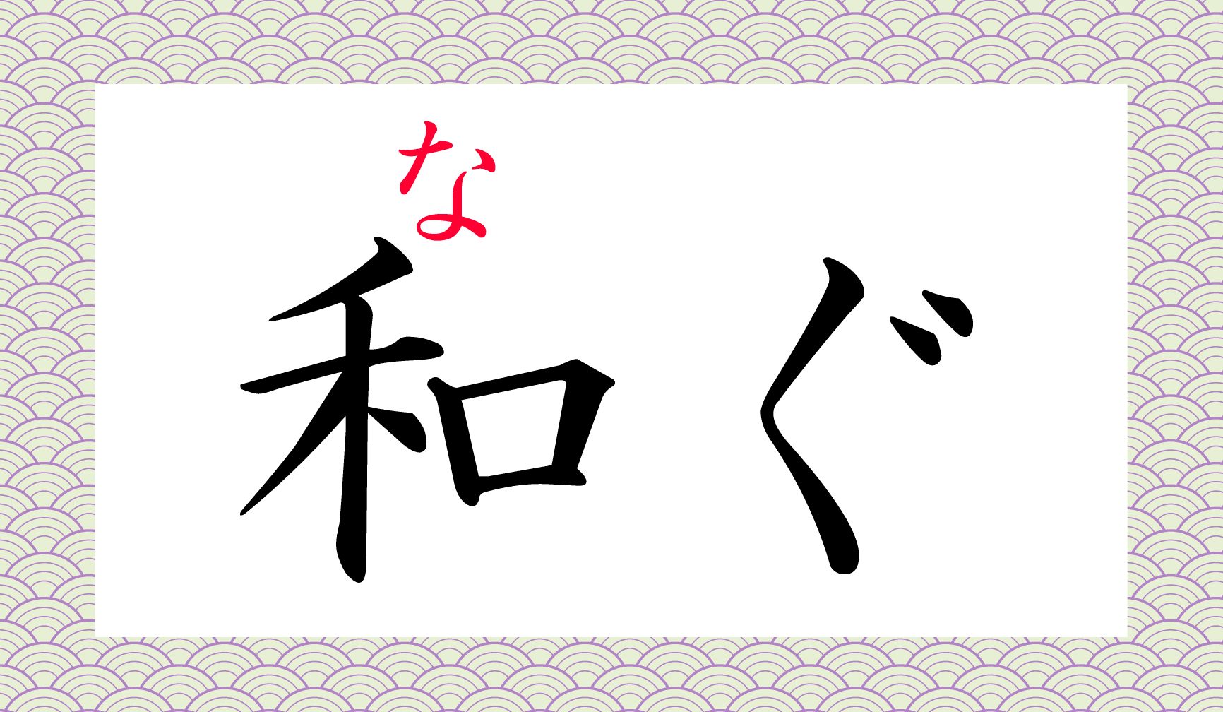 「凪(な)ぐ」との違いはなに?