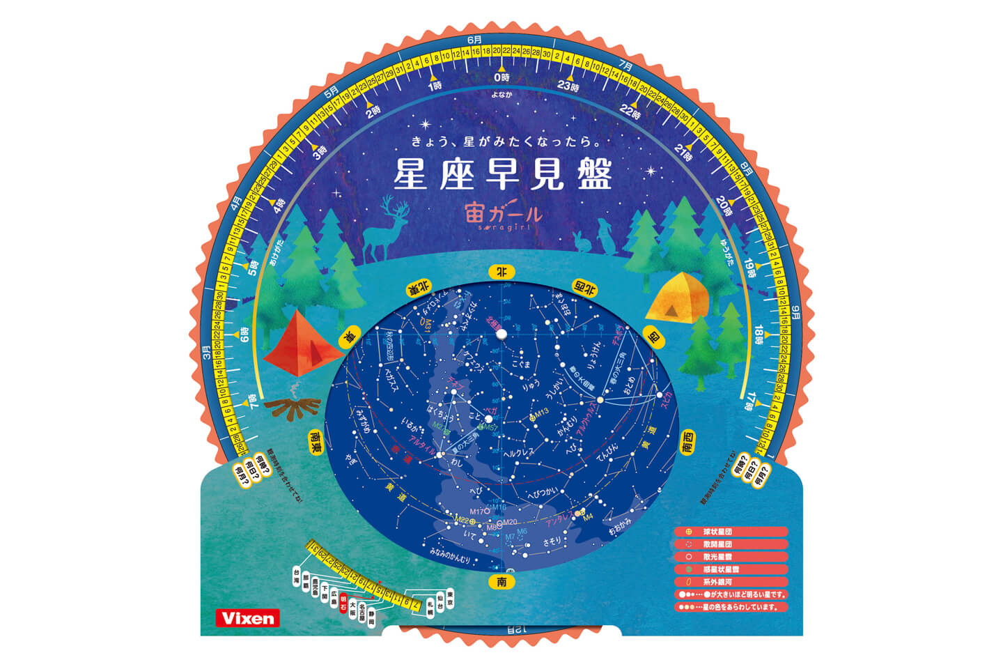 星座早見盤 for 宙ガール オープン/参考価格¥494(税込)