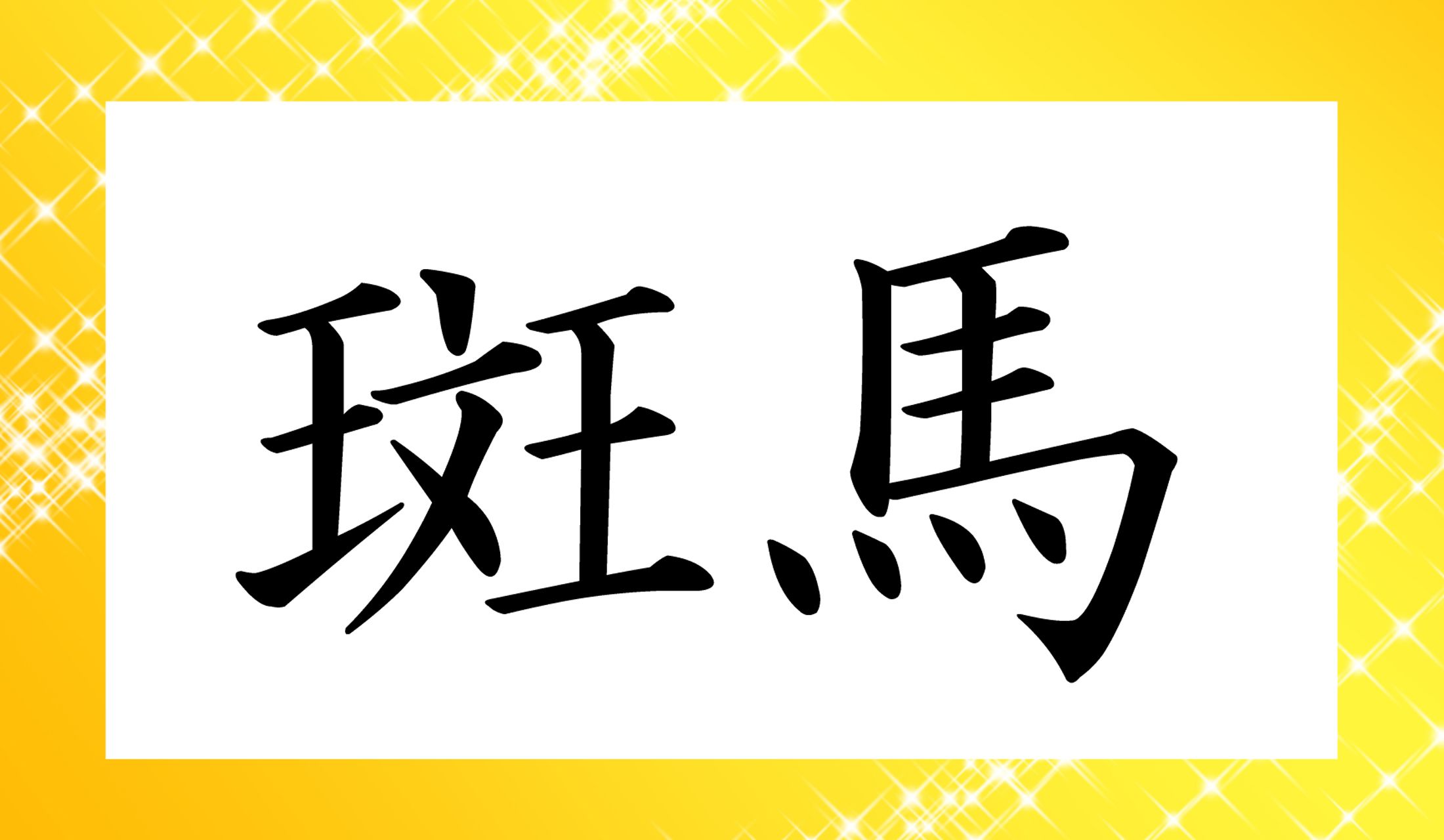 「○○○○」と読み仮名4文字です。