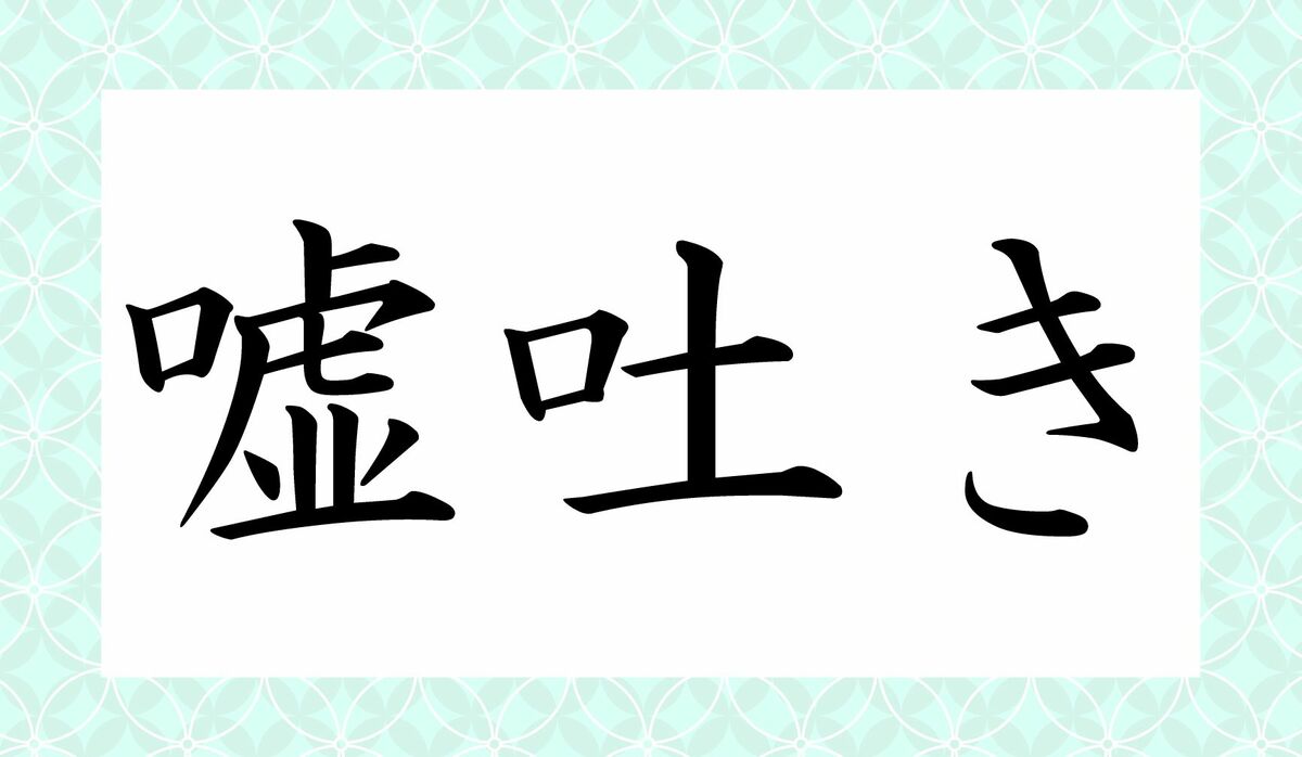 嘘吐き ってなんと読む うそはき ではありませんよ デマのもとになりそうな行為です Precious Jp プレシャス