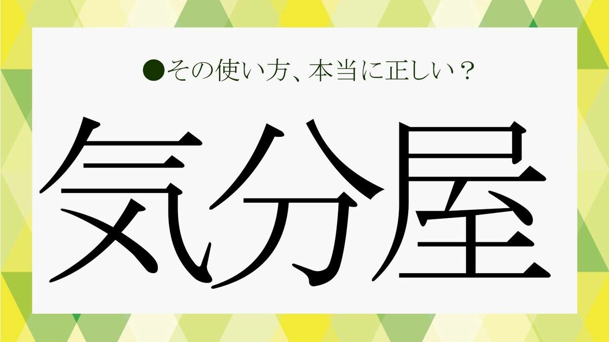 気分屋」とはどういう意味？具体的にはどんな人？類語や言い換え表現も ...