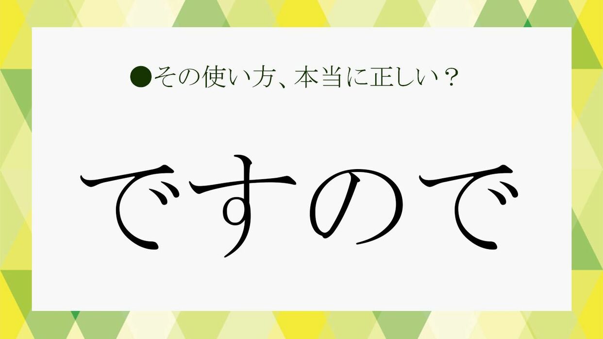 ですので」のは文頭で使える？言い換え表現は？押さえておきたい基礎 ですて