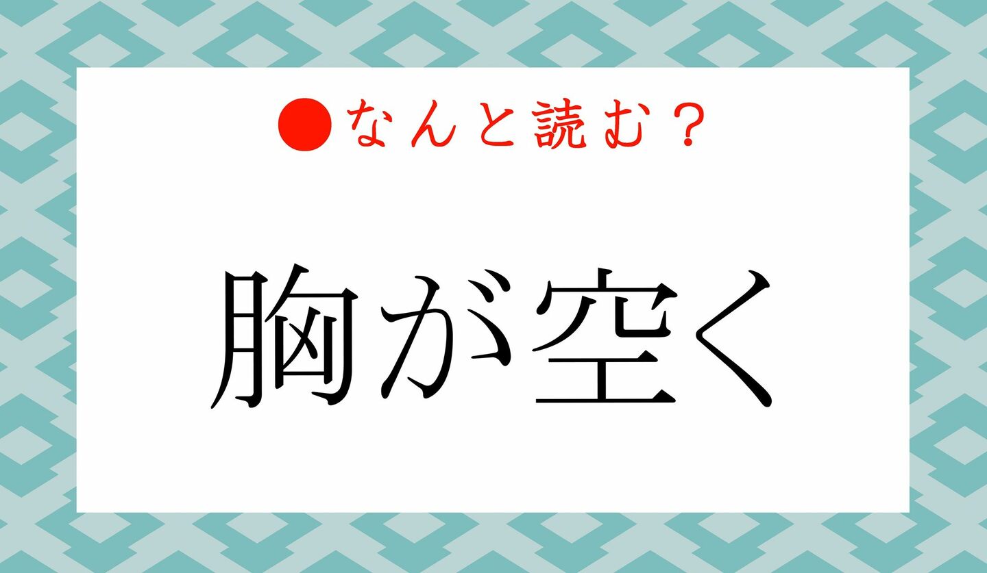 日本語クイズ　出題画像　難読漢字　「胸が空く」なんと読む？