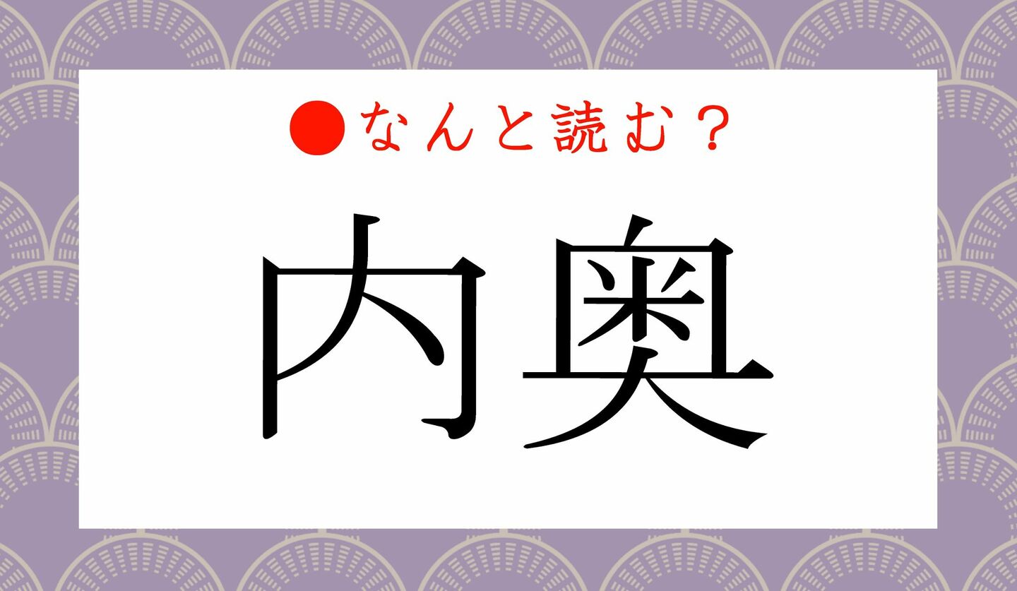 日本語クイズ　出題画像　難読漢字　「内奥」なんと読む？