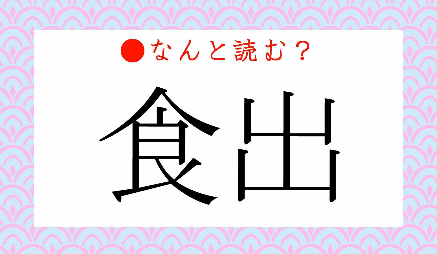 日本語クイズ　出題画像　難読漢字　「食出」なんと読む？