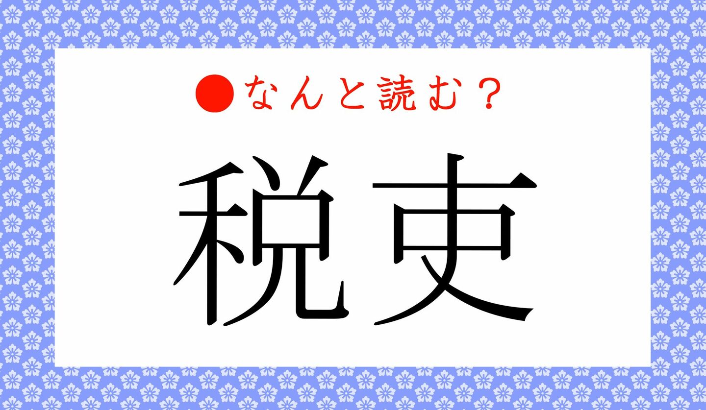 日本語クイズ　出題画像　難読漢字　「税吏」なんと読む？