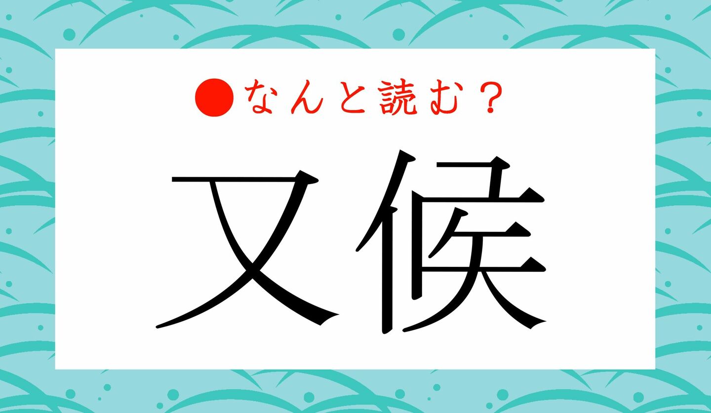 日本語クイズ　出題画像　難読漢字　「又候」なんと読む？