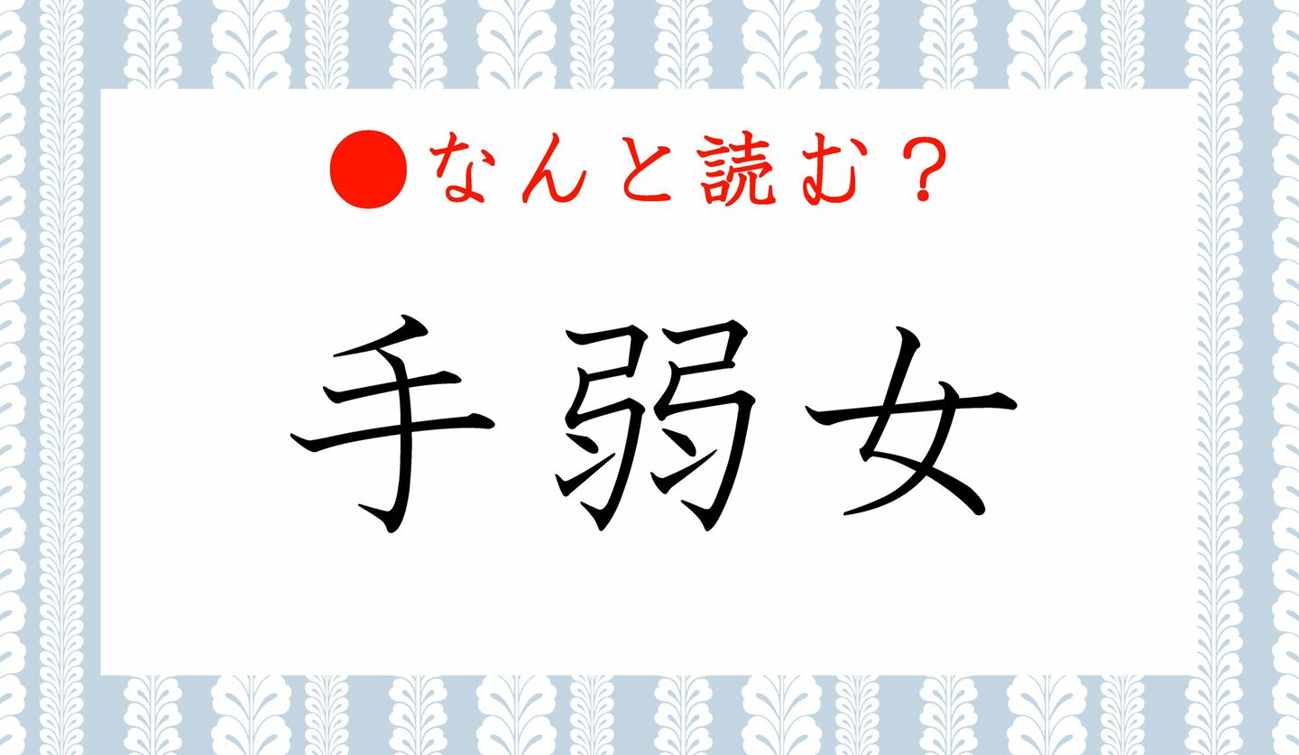 日本語クイズ　出題画像　難読漢字　「手弱女」なんと読む？