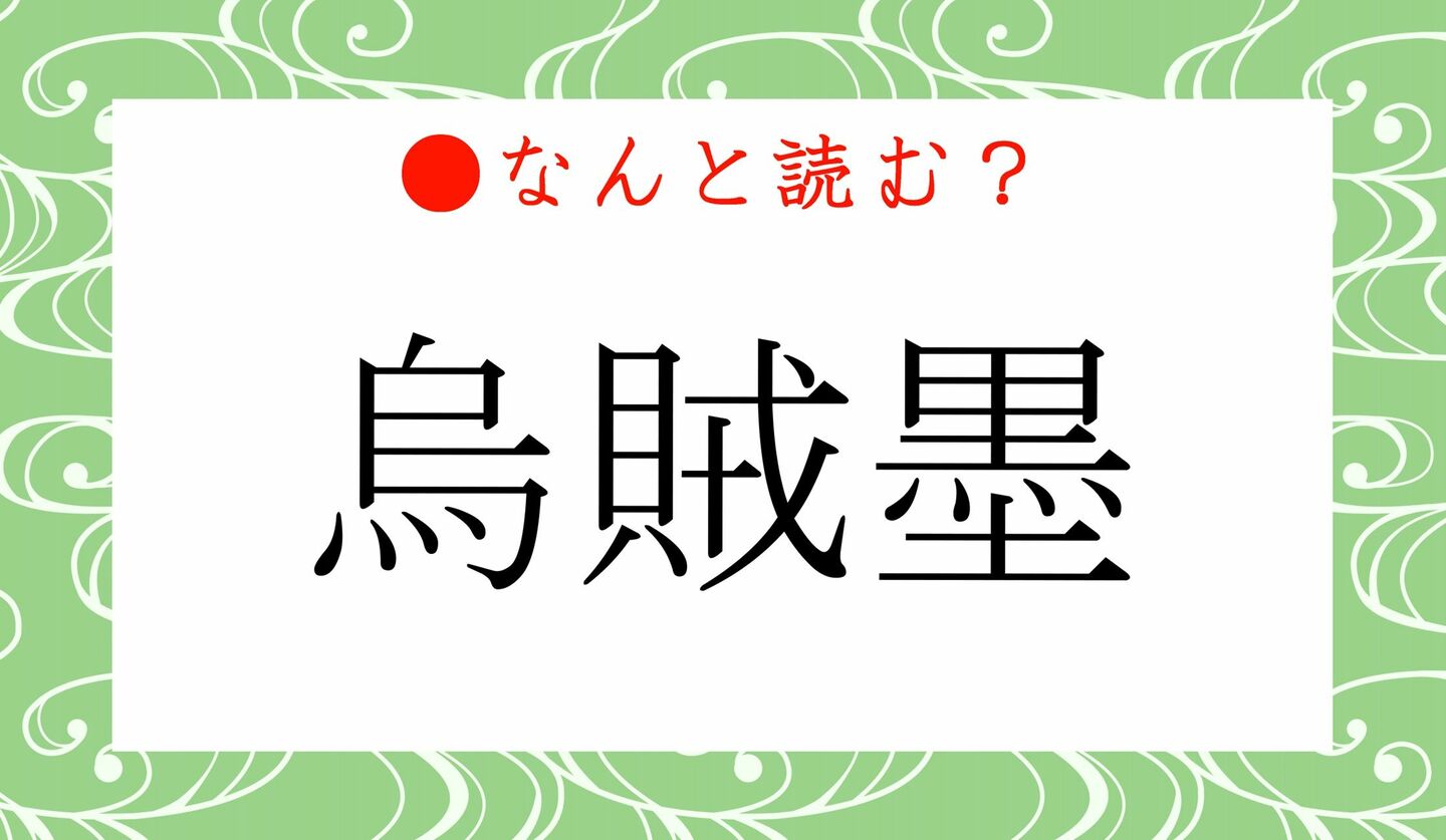 日本語クイズ　出題画像　難読漢字　「烏賊墨」なんと読む？