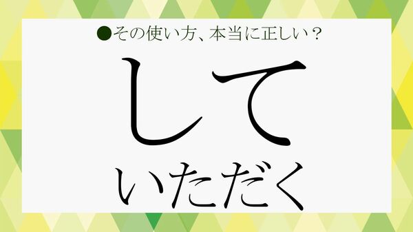 「していただく」の正しい使い方、知っていますか?今さら聞けない敬語の基本と美しい言い回し【大人の語彙力強化塾】