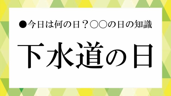 下水道の日