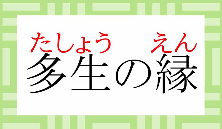 「他生の縁」とも表記します。