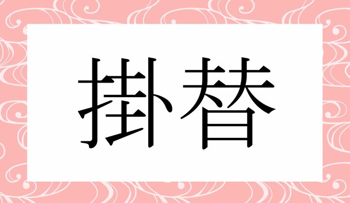 かな4文字です。