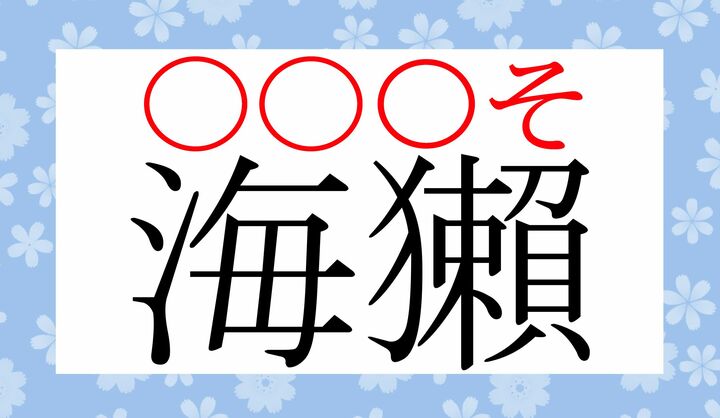 〇それぞれに、どんなかなが入る…？