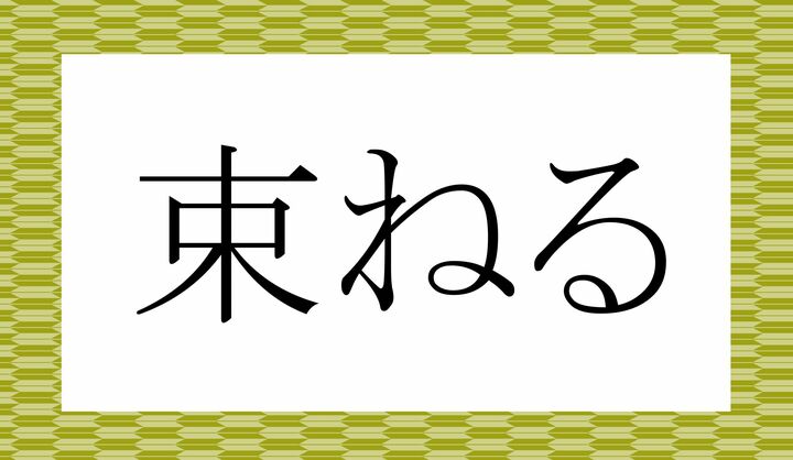 「○○ねる」。