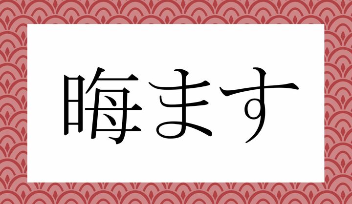 「○○ます」。