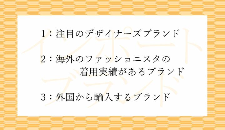 服飾用語「インポートブランド」ってどういう意味？