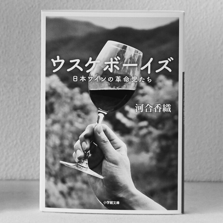 『ウスケボーイズ 日本ワインの革命児たち 』 著=河合香織 小学館文庫 ¥570(税抜)