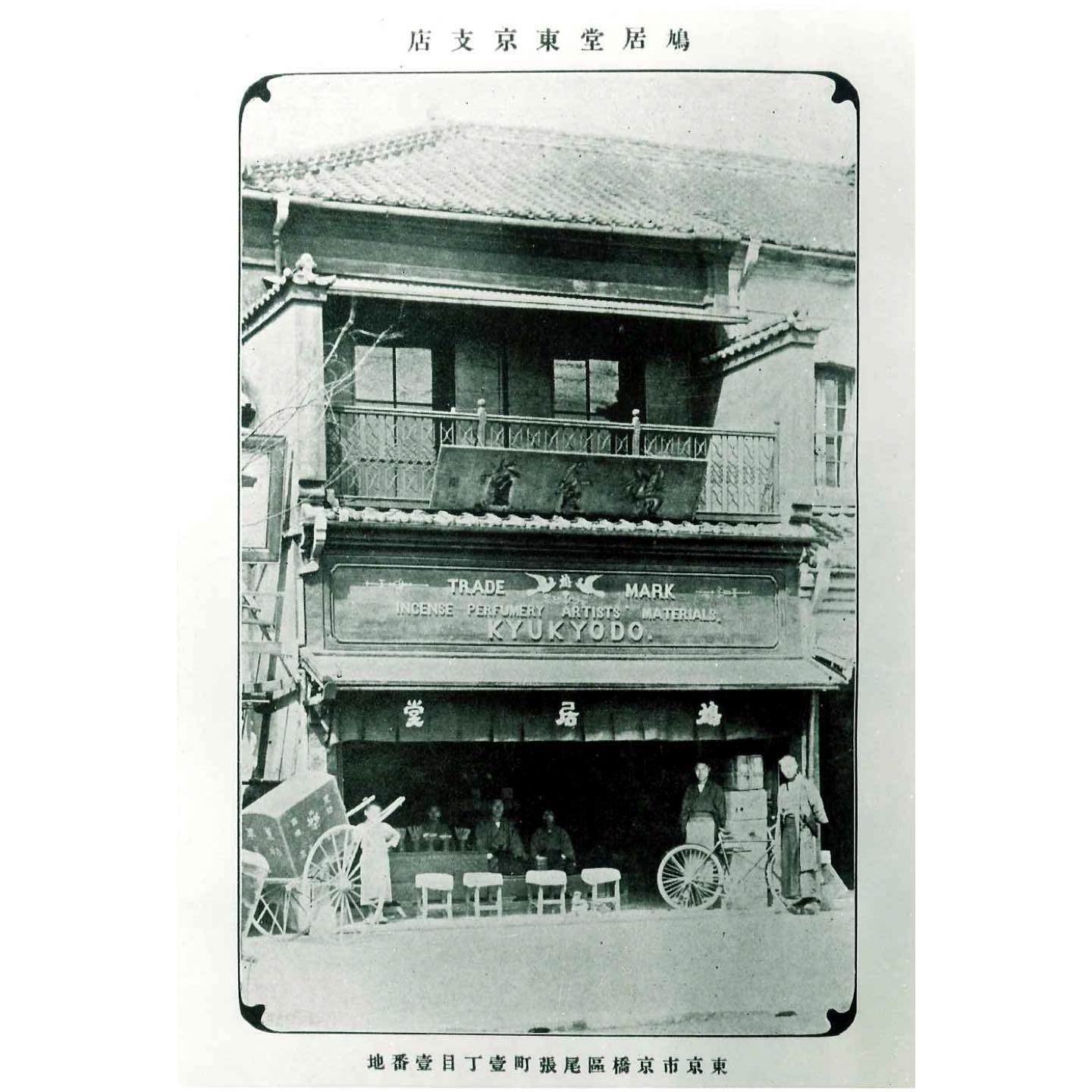 1880年(明治13年)、銀座に店を構えたころ