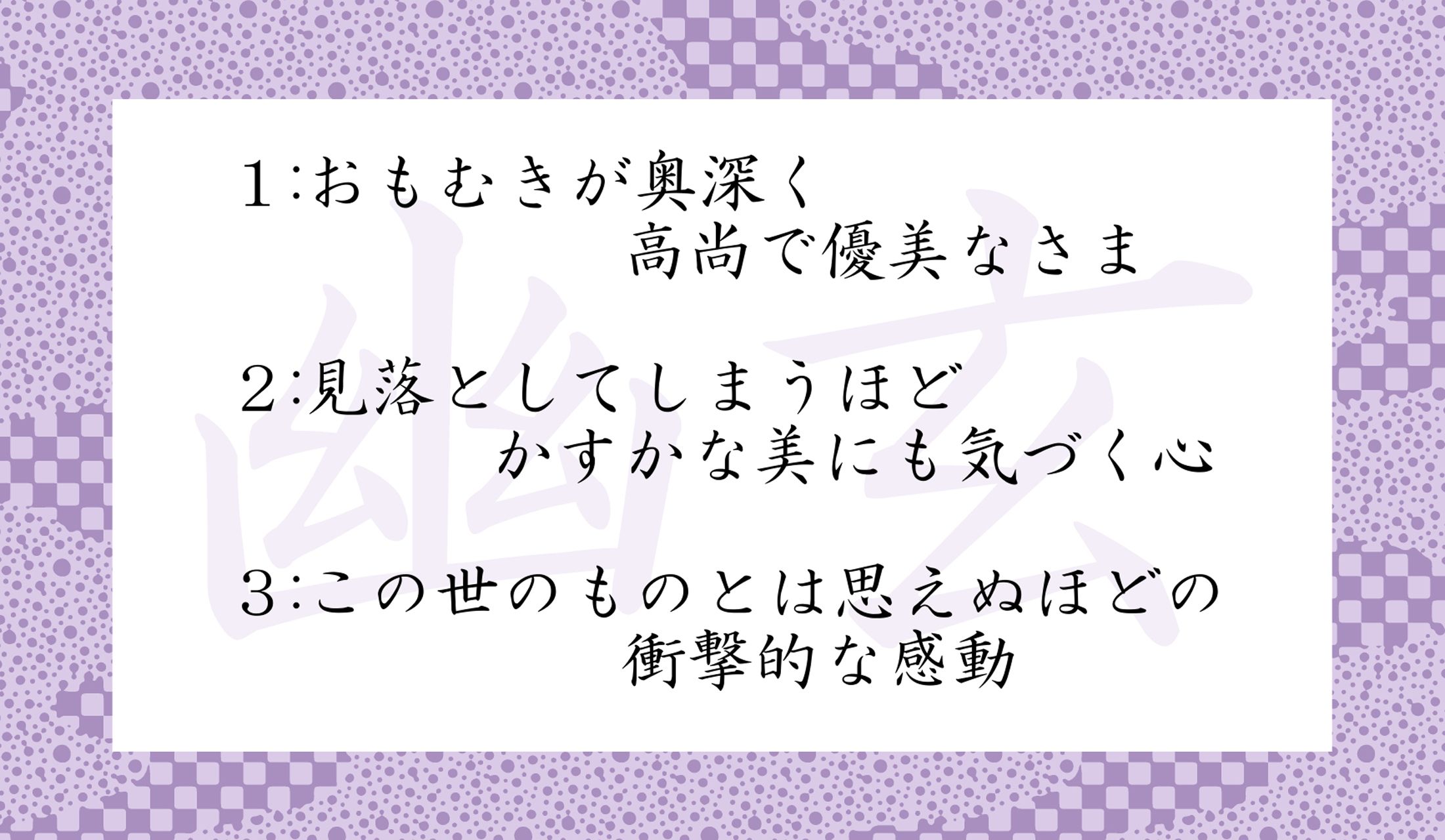 「幽玄」という言葉の意味として正しいのはどれ?