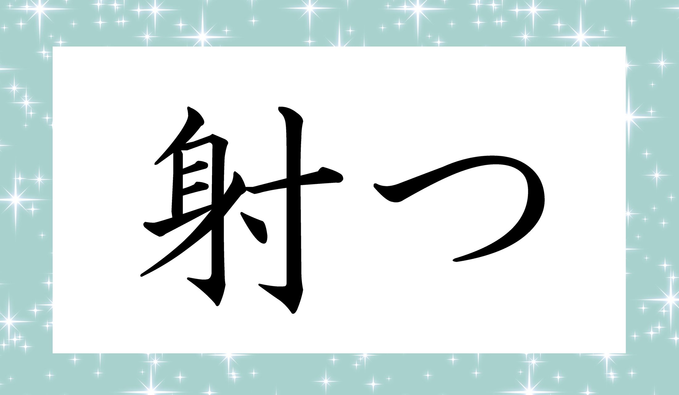 ナニつ、でしょうか?