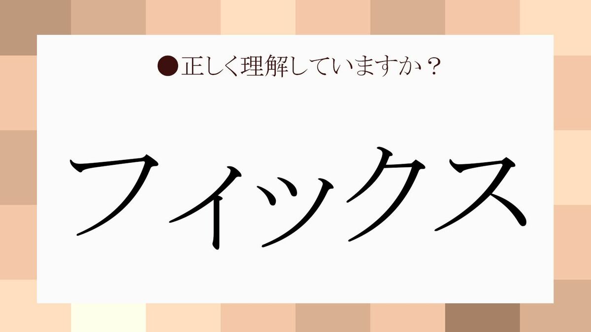 フィックス の意味は 決定 だけじゃないんです 正確に理解して使いこなそう Precious Jp プレシャス