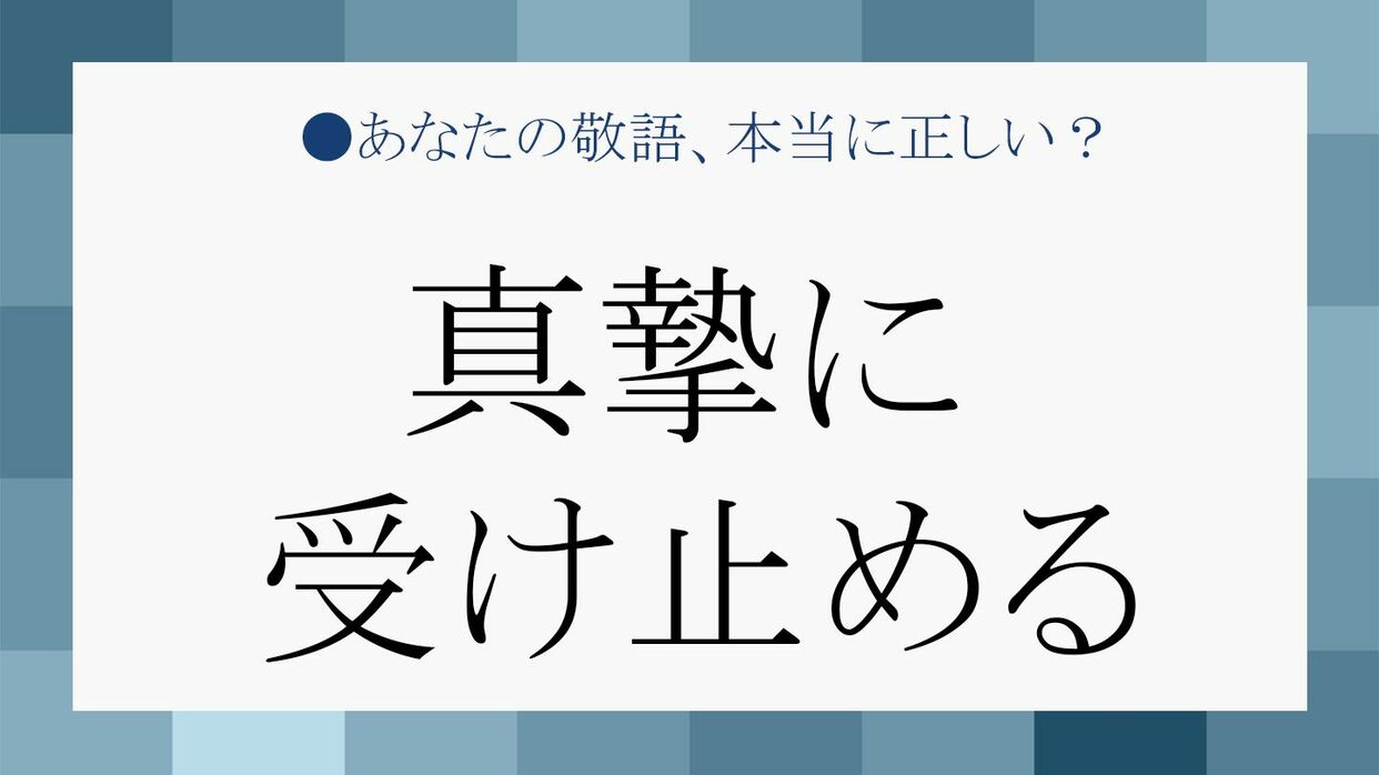 謝罪や所信表明に 真摯に受け止める の意味と正しい使い方を知ろう Precious Jp プレシャス