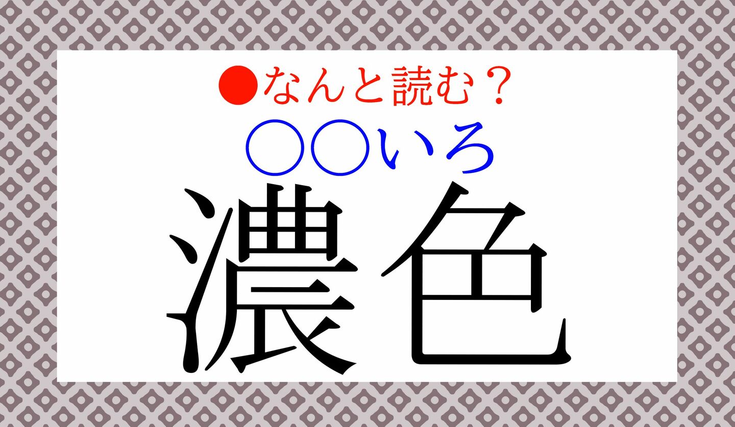 日本語クイズ　出題画像　難読漢字　「濃色（○○いろ）」なんと読む？
