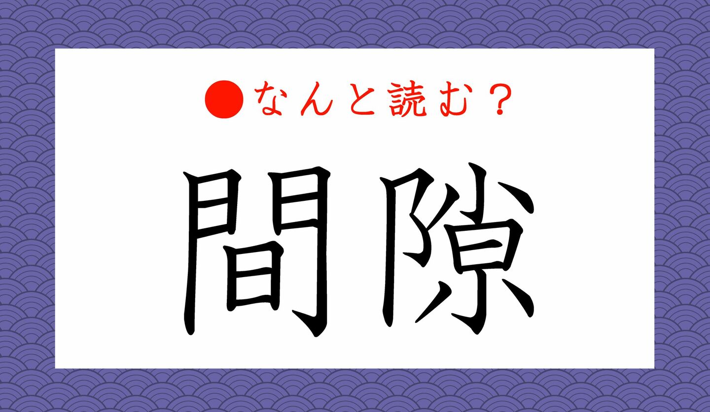 日本語クイズ　出題画像　難読漢字　「間隙」なんと読む？